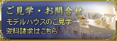 ご見学・お問合せ